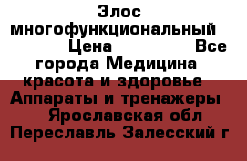 Элос многофункциональный (IPL RF) › Цена ­ 190 000 - Все города Медицина, красота и здоровье » Аппараты и тренажеры   . Ярославская обл.,Переславль-Залесский г.